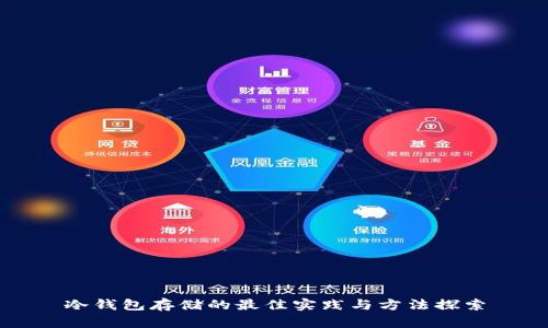 冷钱包存储的最佳实践与方法探索