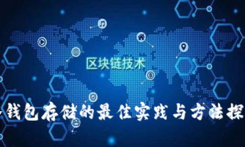 冷钱包存储的最佳实践与方法探索