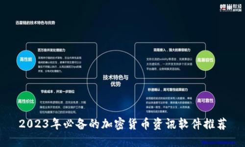 2023年必备的加密货币资讯软件推荐
