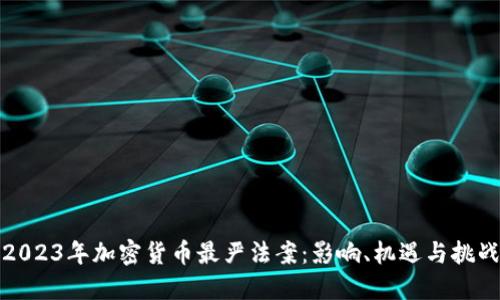 2023年加密货币最严法案：影响、机遇与挑战