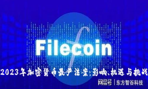 2023年加密货币最严法案：影响、机遇与挑战