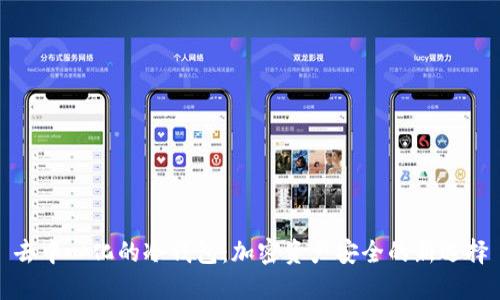 去中心化的冷钱包：加密资产安全的新选择