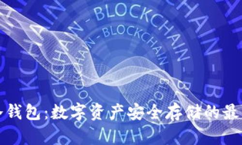 雷达冷钱包：数字资产安全存储的最佳选择