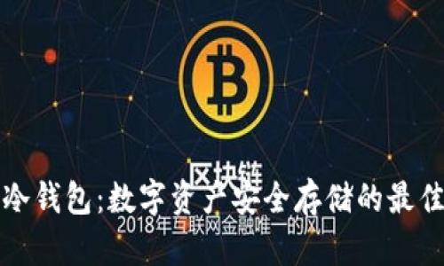 雷达冷钱包：数字资产安全存储的最佳选择