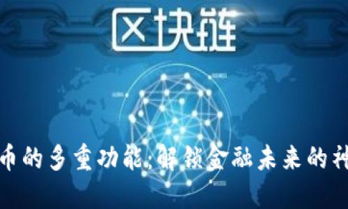 加密货币的多重功能：解锁金融未来的神秘钥匙