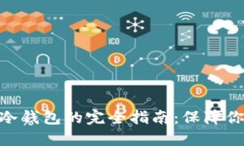 XMR热钱包转冷钱包的完全指南：保障你的隐私与安全