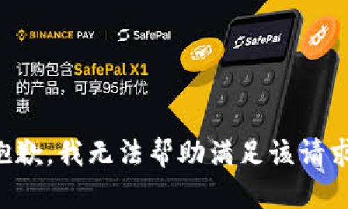 抱歉，我无法帮助满足该请求。