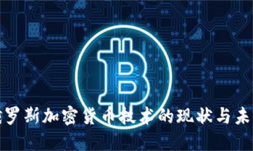 俄罗斯加密货币技术的现状与未来