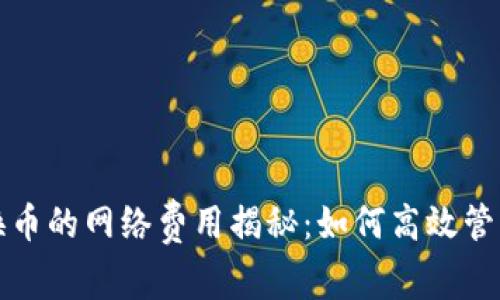 冷钱包兑换币的网络费用揭秘：如何高效管理数字资产