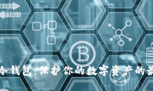 比特币冷钱包：保护你的数字资产的最佳选择