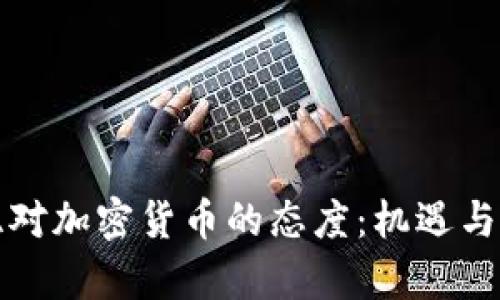 尼日利亚对加密货币的态度：机遇与挑战并存