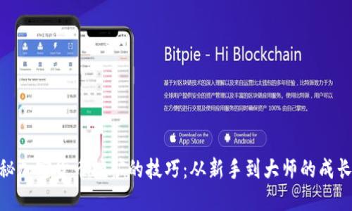 : 揭秘加密货币挖矿的技巧：从新手到大师的成长之路
