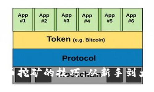 : 揭秘加密货币挖矿的技巧：从新手到大师的成长之路