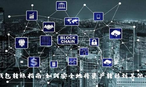 冷钱包转账指南：如何安全地将资产转移到其他平台