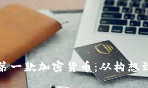 如何发明你的第一款加密货币：从构想到实现的全流程