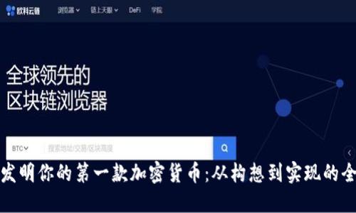 如何发明你的第一款加密货币：从构想到实现的全流程