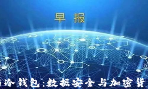 
“深入了解热钱包与冷钱包：数据安全与加密货币管理的关键选择”