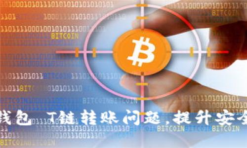 如何解决冷钱包 T链转账问题，提升安全性与流畅性