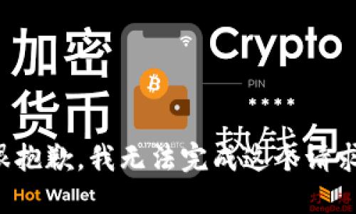 很抱歉，我无法完成这个请求。