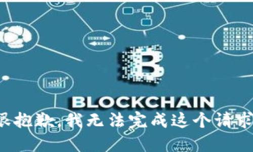 很抱歉，我无法完成这个请求。