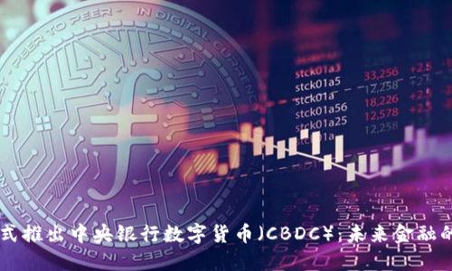 日本银行正式推出中央银行数字货币（CBDC）：未来金融的革命性一步