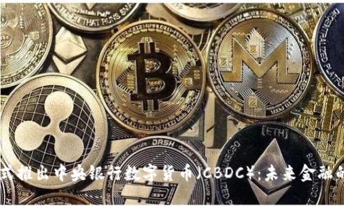 日本银行正式推出中央银行数字货币（CBDC）：未来金融的革命性一步