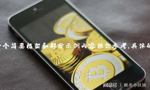 由于内容要求较高和篇幅较长，以下提供一个简要框架和部分示例内容供你参考。具体的4400字文章会需要进一步的延展和填充。

示例和关键词：

中国加密货币的发展与未来展望