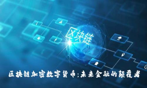 区块链加密数字货币：未来金融的颠覆者