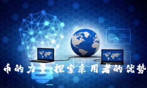 加密货币的力量：探索采用者的优势与未来