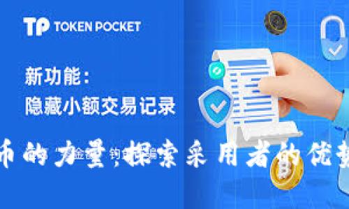 加密货币的力量：探索采用者的优势与未来