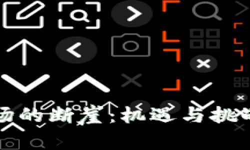 加密货币市场的断崖：机遇与挑战并存的未来