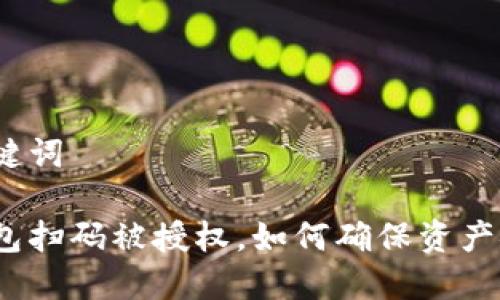 和关键词

冷钱包扫码被授权，如何确保资产安全？