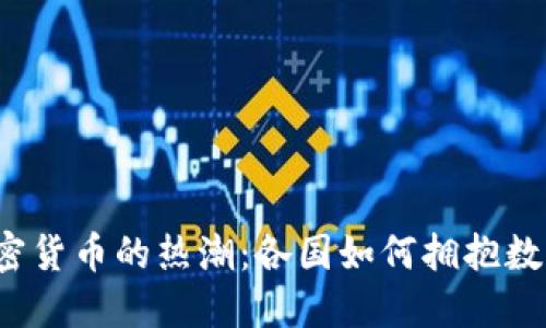 全球加密货币的热潮：各国如何拥抱数字货币？