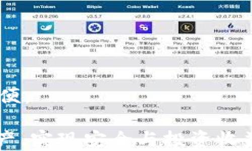
冷钱包炒币：在安全与交易之间的完美平衡

冷钱包, 加密货币, 交易平台/guanjianci

在现代金融科技快速发展的时代，加密货币的使用愈发普及。然而，伴随而来的安全风险也不断增加，因此了解如何有效使用冷钱包进行炒币显得尤为重要。冷钱包是一种离线储存加密货币的方法，可以保护用户的资产免受网络攻击的威胁。本文将介绍在冷钱包中如何炒币，并探讨一些主要可以与冷钱包结合使用的交易平台。

什么是冷钱包？
冷钱包是指不与互联网连接的加密货币存储设备或软件。它们可以是专用的硬件设备，如Ledger或Trezor，或是纸质钱包和其他形式的离线存储方式。与之相对的是热钱包，热钱包则是与互联网连接的加密货币存储，这种方式虽然方便但安全性相对较低。

冷钱包的主要优点在于其安全性。由于不连接互联网，这些钱包能够有效避免黑客攻击和恶意软件，从而帮助用户安全地存储资产。因此，对于大量持有数字货币的投资者而言，冷钱包是资产安全管理的重要工具。同时，在需要卖出或交易加密货币时，用户可以将冷钱包中的资产转移到热钱包中进行交易。

哪些平台支持冷钱包炒币？
虽然冷钱包本身并不参与交易，但许多交易平台都允许用户将资产从冷钱包转移到平台进行交易。以下是一些常用的支持冷钱包炒币的交易平台：

h41. Binance（币安）/h4
币安是全球最大的加密货币交易平台之一，支持多种加密货币的交易。用户可以轻松将冷钱包中的资产转移到币安账户进行交易。币安平台还提供了高级的交易功能和良好的用户体验，适合各种级别的投资者。

h42. Coinbase（币贝）/h4
Coinbase是一个用户友好的交易平台，适合新手用户。它也支持用户从冷钱包转移资产。Coinbase高速的交易引擎和用户界面让人容易上手，尤其对于刚刚开始投资加密货币的用户来说，无疑是个好的选择。

h43. Kraken（克拉肯）/h4
Kraken以其坚固的安全性而闻名，并允许用户通过冷钱包转移资产进行交易。它支持多种法币充值，并提供丰富的交易选项，帮助用户实现灵活的投资策略。此外，Kraken还拥有良好的流动性，让用户能够在市场变动时迅速执行交易。

以上是几个主流的加密货币交易平台，用户可以根据自己的需求选择合适的平台进行冷钱包相关的炒币活动。

如何通过冷钱包炒币？
通过冷钱包炒币的步骤可以简单概括为以下几个步骤：

ol
    listrong购买和设置冷钱包/strong：选择一个安全可信的冷钱包设备或软件，并按照说明进行设置。/li
    listrong将加密货币转移到冷钱包/strong：从交易所或热钱包将资金转移到冷钱包中，确保安全保存你的私钥。/li
    listrong进行市场分析/strong：在决定进行交易之前，分析市场情况，观察价格趋势和市场新闻。/li
    listrong转移资产到交易平台/strong：当你决定进行交易时，必须将资产从冷钱包转移回热钱包或交易平台。/li
    listrong执行交易/strong：在选择的平台上，根据你的市场分析执行交易，尽量选择合适的时机和策略。/li
    listrong再次将资产转回冷钱包/strong：交易结束后，出于安全考虑，建议尽快将资金转回冷钱包中。/li
/ol

通过以上步骤，用户既能保持资产的安全性，又能灵活地参与到市场交易中。

冷钱包炒币的好处和风险
冷钱包无疑为加密货币的安全存储提供了一种有效的方式，但在进行炒币操作时，也存在一些风险识别的必要性。

strong好处：/strong
ul
    li高安全性：由于冷钱包是离线的，因此能够有效杜绝黑客的攻击，确保用户资产的安全。/li
    li资金控制权：用户对自己的私钥拥有完全的控制权，避免了将资产放在中央化交易所中被盗的风险。/li
    li灵活操作：用户可以随时将资产转移到热钱包进行交易，或者根据市场情况灵活调整投资。/li
/ul

strong风险：/strong
ul
    li使用不当：冷钱包设置不当或忘记私钥可能导致永久性资产丢失。/li
    li转移延迟：从冷钱包到热钱包的转移可能需要一定时间，会影响交易的时效性。/li
    li市场风险：尽管使用冷钱包能提高安全性，但市场价格波动仍然可能导致投资亏损。/li
/ul

常见问题解答

1. 冷钱包是否完全安全？
尽管冷钱包在理论上为用户提供了更高等级的安全性，它并不是绝对安全的。例如，如果用户因误操作导致丢失私钥，资产将无法找回。此外，冷钱包本身的安全性能也取决于用户的管理方式，例如，冷钱包存放地点的安全、对设备的物理保护、定期的固件更新等。

即使使用冷钱包存储加密货币，投资者仍需关注安全性。建议定期备份私钥，使用复杂且独特的密码，同时可以考虑采用多重签名的冷钱包解决方案以增加另一层安全保障。

2. 如何选择合适的冷钱包？
选择合适冷钱包时，投资者应该考虑以下几个方面：

strong安全性：/strong优先考虑那些具有良好用户评价和强大加密技术的冷钱包。硬件钱包往往更安全，有时还提供备用和恢复选项，能够帮助用户在设备丢失时找回资金。

strong兼容性：/strong确认冷钱包能支持你所持有的加密货币种类，一些冷钱包可能不支持所有类型的币。

strong用户友好性：/strong对于新手而言，选择用户界面简洁、操作简单的冷钱包会更为合适。

strong价格：/strong冷钱包的价格范围很广，用户可以根据预算选择合适的产品。

综合考虑以上因素后，用户将能找到最适合自己需求的冷钱包产品。

3. 冷钱包可以存放所有类型的加密货币吗？
冷钱包的存储能力取决于具体产品的设计和兼容性。许多硬件冷钱包支持主流加密货币，如比特币、以太坊和莱特币等，但并不一定能支持所有的代币或新兴加密货币。

在选择冷钱包之前，投资者应确认其意向储存的加密货币是否在钱包支持列表中。此外，用户也可以选择一些支持多种代币的冷钱包，如Ledger和Trezor，这样能够避免因为数量众多的不同钱包而导致的管理不便。

4. 如何最大化冷钱包的使用效益？
使用冷钱包的核心是确保资产的安全与可访问性。为了最大化冷钱包的使用效益，用户可以采取以下措施：

strong定期备份：/strong用户应定期备份私钥和助记词，以确保万一冷钱包设备出现故障时能够恢复资产。

strong更新固件：/strong某些冷钱包提供定期的固件更新以增强安全性，用户应确保及时更新到最新版本。

strong良好的资金管理：/strong管理资产的位置，评估财务状况，以决定何时用冷钱包，何时用热钱包进行交易。

strong学习和研究：/strong随着市场的发展，用户应保持对加密货币和技术创新的持续学习，合理评估市场行情和投资策略，弥补冷钱包带来的操作不便。

综上所述，冷钱包在结合安全与交易便利性方面展现了其独特的优势。通过充分理解冷钱包的使用以及相关的交易平台，投资者能够更好地管理加密资产，实现安全与投资收益的双赢局面。