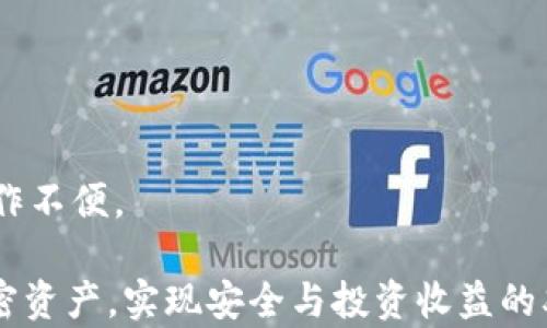 
冷钱包炒币：在安全与交易之间的完美平衡

冷钱包, 加密货币, 交易平台/guanjianci

在现代金融科技快速发展的时代，加密货币的使用愈发普及。然而，伴随而来的安全风险也不断增加，因此了解如何有效使用冷钱包进行炒币显得尤为重要。冷钱包是一种离线储存加密货币的方法，可以保护用户的资产免受网络攻击的威胁。本文将介绍在冷钱包中如何炒币，并探讨一些主要可以与冷钱包结合使用的交易平台。

什么是冷钱包？
冷钱包是指不与互联网连接的加密货币存储设备或软件。它们可以是专用的硬件设备，如Ledger或Trezor，或是纸质钱包和其他形式的离线存储方式。与之相对的是热钱包，热钱包则是与互联网连接的加密货币存储，这种方式虽然方便但安全性相对较低。

冷钱包的主要优点在于其安全性。由于不连接互联网，这些钱包能够有效避免黑客攻击和恶意软件，从而帮助用户安全地存储资产。因此，对于大量持有数字货币的投资者而言，冷钱包是资产安全管理的重要工具。同时，在需要卖出或交易加密货币时，用户可以将冷钱包中的资产转移到热钱包中进行交易。

哪些平台支持冷钱包炒币？
虽然冷钱包本身并不参与交易，但许多交易平台都允许用户将资产从冷钱包转移到平台进行交易。以下是一些常用的支持冷钱包炒币的交易平台：

h41. Binance（币安）/h4
币安是全球最大的加密货币交易平台之一，支持多种加密货币的交易。用户可以轻松将冷钱包中的资产转移到币安账户进行交易。币安平台还提供了高级的交易功能和良好的用户体验，适合各种级别的投资者。

h42. Coinbase（币贝）/h4
Coinbase是一个用户友好的交易平台，适合新手用户。它也支持用户从冷钱包转移资产。Coinbase高速的交易引擎和用户界面让人容易上手，尤其对于刚刚开始投资加密货币的用户来说，无疑是个好的选择。

h43. Kraken（克拉肯）/h4
Kraken以其坚固的安全性而闻名，并允许用户通过冷钱包转移资产进行交易。它支持多种法币充值，并提供丰富的交易选项，帮助用户实现灵活的投资策略。此外，Kraken还拥有良好的流动性，让用户能够在市场变动时迅速执行交易。

以上是几个主流的加密货币交易平台，用户可以根据自己的需求选择合适的平台进行冷钱包相关的炒币活动。

如何通过冷钱包炒币？
通过冷钱包炒币的步骤可以简单概括为以下几个步骤：

ol
    listrong购买和设置冷钱包/strong：选择一个安全可信的冷钱包设备或软件，并按照说明进行设置。/li
    listrong将加密货币转移到冷钱包/strong：从交易所或热钱包将资金转移到冷钱包中，确保安全保存你的私钥。/li
    listrong进行市场分析/strong：在决定进行交易之前，分析市场情况，观察价格趋势和市场新闻。/li
    listrong转移资产到交易平台/strong：当你决定进行交易时，必须将资产从冷钱包转移回热钱包或交易平台。/li
    listrong执行交易/strong：在选择的平台上，根据你的市场分析执行交易，尽量选择合适的时机和策略。/li
    listrong再次将资产转回冷钱包/strong：交易结束后，出于安全考虑，建议尽快将资金转回冷钱包中。/li
/ol

通过以上步骤，用户既能保持资产的安全性，又能灵活地参与到市场交易中。

冷钱包炒币的好处和风险
冷钱包无疑为加密货币的安全存储提供了一种有效的方式，但在进行炒币操作时，也存在一些风险识别的必要性。

strong好处：/strong
ul
    li高安全性：由于冷钱包是离线的，因此能够有效杜绝黑客的攻击，确保用户资产的安全。/li
    li资金控制权：用户对自己的私钥拥有完全的控制权，避免了将资产放在中央化交易所中被盗的风险。/li
    li灵活操作：用户可以随时将资产转移到热钱包进行交易，或者根据市场情况灵活调整投资。/li
/ul

strong风险：/strong
ul
    li使用不当：冷钱包设置不当或忘记私钥可能导致永久性资产丢失。/li
    li转移延迟：从冷钱包到热钱包的转移可能需要一定时间，会影响交易的时效性。/li
    li市场风险：尽管使用冷钱包能提高安全性，但市场价格波动仍然可能导致投资亏损。/li
/ul

常见问题解答

1. 冷钱包是否完全安全？
尽管冷钱包在理论上为用户提供了更高等级的安全性，它并不是绝对安全的。例如，如果用户因误操作导致丢失私钥，资产将无法找回。此外，冷钱包本身的安全性能也取决于用户的管理方式，例如，冷钱包存放地点的安全、对设备的物理保护、定期的固件更新等。

即使使用冷钱包存储加密货币，投资者仍需关注安全性。建议定期备份私钥，使用复杂且独特的密码，同时可以考虑采用多重签名的冷钱包解决方案以增加另一层安全保障。

2. 如何选择合适的冷钱包？
选择合适冷钱包时，投资者应该考虑以下几个方面：

strong安全性：/strong优先考虑那些具有良好用户评价和强大加密技术的冷钱包。硬件钱包往往更安全，有时还提供备用和恢复选项，能够帮助用户在设备丢失时找回资金。

strong兼容性：/strong确认冷钱包能支持你所持有的加密货币种类，一些冷钱包可能不支持所有类型的币。

strong用户友好性：/strong对于新手而言，选择用户界面简洁、操作简单的冷钱包会更为合适。

strong价格：/strong冷钱包的价格范围很广，用户可以根据预算选择合适的产品。

综合考虑以上因素后，用户将能找到最适合自己需求的冷钱包产品。

3. 冷钱包可以存放所有类型的加密货币吗？
冷钱包的存储能力取决于具体产品的设计和兼容性。许多硬件冷钱包支持主流加密货币，如比特币、以太坊和莱特币等，但并不一定能支持所有的代币或新兴加密货币。

在选择冷钱包之前，投资者应确认其意向储存的加密货币是否在钱包支持列表中。此外，用户也可以选择一些支持多种代币的冷钱包，如Ledger和Trezor，这样能够避免因为数量众多的不同钱包而导致的管理不便。

4. 如何最大化冷钱包的使用效益？
使用冷钱包的核心是确保资产的安全与可访问性。为了最大化冷钱包的使用效益，用户可以采取以下措施：

strong定期备份：/strong用户应定期备份私钥和助记词，以确保万一冷钱包设备出现故障时能够恢复资产。

strong更新固件：/strong某些冷钱包提供定期的固件更新以增强安全性，用户应确保及时更新到最新版本。

strong良好的资金管理：/strong管理资产的位置，评估财务状况，以决定何时用冷钱包，何时用热钱包进行交易。

strong学习和研究：/strong随着市场的发展，用户应保持对加密货币和技术创新的持续学习，合理评估市场行情和投资策略，弥补冷钱包带来的操作不便。

综上所述，冷钱包在结合安全与交易便利性方面展现了其独特的优势。通过充分理解冷钱包的使用以及相关的交易平台，投资者能够更好地管理加密资产，实现安全与投资收益的双赢局面。