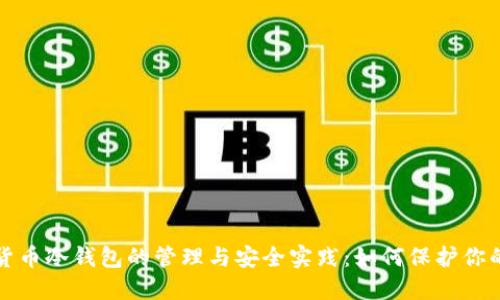 数字货币冷钱包的管理与安全实践：如何保护你的资产