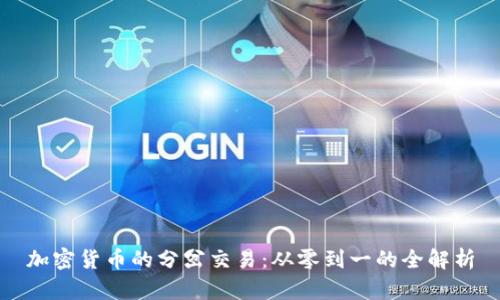 加密货币的分岔交易：从零到一的全解析