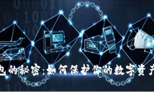 冷钱包的秘密：如何保护你的数字资产安全