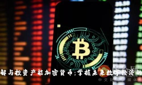 如何理解与投资产能加密货币：掌握未来数字经济的新机遇