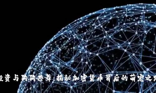 投资与狗狗共舞：揭秘加密货币背后的萌宠之路