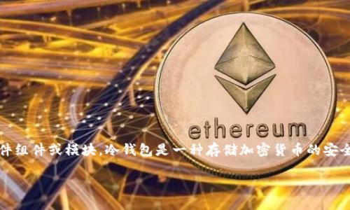 冷钱包芯片CPI（Cryptographic Processor Interface，密码处理器接口）是指用于加密货币冷钱包的硬件组件或模块。冷钱包是一种存储加密货币的安全设备，它与互联网隔离，极大提高了资产安全性。以下是对冷钱包芯片CPI的详细介绍及其相关问题的探讨。

### 冷钱包芯片CPI的解读：加密资产安全的新前沿