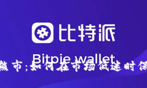 : 加密货币遇熊市：如何在市场低迷时保持冷静与策略