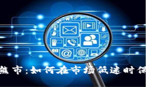 : 加密货币遇熊市：如何在市场低迷时保持冷静与策略