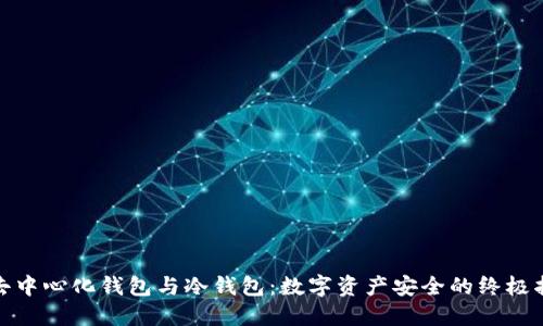 : 去中心化钱包与冷钱包：数字资产安全的终极指南