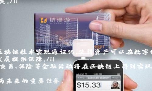 jiaoche/jiaoche
加密货币, 流通, 区块链/guanjianci

引言
随着数字经济的快速发展，加密货币作为一种全新的金融工具其流通方式也逐渐受到越来越多人的关注。加密货币的流通不仅涉及到技术层面的理解，还与经济、法规、国际关系等多个方面息息相关。本文将深入探讨加密货币的流通机制，发展现状及其对未来经济的影响。

加密货币的基本概念
加密货币，顾名思义，是采用加密技术来确保交易安全并控制新单位生成的一类数字资产。最具代表性的加密货币是比特币（Bitcoin），它是通过区块链技术实现的点对点电子现金系统。因其去中心化的特性，加密货币为传统金融系统带来了颠覆性的影响。

加密货币的流通机制
加密货币的流通主要通过去中心化的交易网络进行，这种流通机制的基础是区块链技术。每当一笔交易发生，交易信息会被打包成区块，并通过网络节点验证后加入到区块链中。
除了区块链，还有多种渠道促进加密货币的流通：
ul
    listrong交易所（Exchange）：/strong这些平台如Coinbase、Binance等允许用户用法定货币或其他加密货币进行交易。/li
    listrong点对点交易（P2P）：/strong用户之间直接交易，通常通过社交平台或P2P平台进行。/li
    listrong支付解决方案：/strong一些公司如BitPay允许商家接受加密货币支付。/li
/ul

加密货币流通的法规与政策
加密货币的流通受各国法规的影响，不同国家对加密货币的认知与接受程度不同。在一些国家，加密货币被认可为合法货币，而在另一些国家，它可能被视为非法或未受监管的资产。
例如，美国证券交易委员会（SEC）对ICO（首次代币发行）进行了严格的监管，强调这些数字资产在很多情况下可能属于证券。而在中国，政府对加密货币交易采取了禁令政策，禁止ICO和交易所的运营。

加密货币的市场动态及流通现状
加密货币市场一直充满波动，价格变化迅速，受多种因素影响，包括投资者情绪、法律法规、市场需求等。目前，大多数流通的加密货币都在一些主流交易所上市，如比特币、以太坊等，它们的市值占据了整个市场的大部分。

加密货币的流通对经济的影响
加密货币的流通在全球经济中扮演着越来越重要的角色。它为跨国支付提供了更便捷的解决方案，尤其是在金融服务不完善的地区，提供了新的金融工具和以太坊等基础设施。
同时，加密货币作为一种投资资产，吸引了大量的投资者，也促进了相关技术的发展。通过加密货币的流通，投资者能在全球范围内无障碍地进行价值转移，这对于经济全球化具有积极的推动作用。

相关问题1：加密货币的交易方式有哪些？
加密货币的交易方式主要有以下几种：
ul
    listrong集中交易所：/strong在集中交易所上，用户可以通过法定货币或其他加密货币进行购买、出售和交易。同时，集中交易所提供流动性和安全保障。/li
    listrong去中心化交易所：/strong这些平台如Uniswap等，允许用户直接在区块链上进行交易，无需中介。一方面，这增强了交易的私密性和控制权，另一方面，由于缺乏监管，用户也不得不承担更高的风险。/li
    listrong场外交易（OTC）：/strong场外交易是大宗交易的一种方式，投资者通过经纪人直接进行交易，金额较大，价格也较为稳定。/li
/ul
每种交易方式都有其优缺点，选择合适的交易方式需要基于个人需求、交易量、风险承受能力等多种因素。

相关问题2：加密货币在国际贸易中的应用前景
随着全球经济的互联互通，加密货币在国际贸易中的应用前景被广泛关注。其主要优势体现在：
ul
    listrong跨境支付的便捷性：/strong传统的跨境支付需要通过银行中介，往往需要几天甚至更长时间，而利用加密货币进行跨境支付可以在几分钟内完成。/li
    listrong降低手续费：/strong使用加密货币进行支付，特别是在大宗交易中，可以大幅降低交易手续费，吸引更多企业参与其中。/li
    listrong提升透明度：/strong基于区块链技术，加密货币的交易记录透明且不可篡改，增强了交易的信任度。/li
/ul
尽管前景广阔，国际贸易中的应用仍面临一定的法规限制和技术瓶颈，尤其是在不同国家之间的法律合规性问题上需要逐步解决。

相关问题3：加密货币的安全性问题
随着加密货币的普及，安全性问题逐渐引起重视。加密货币的安全性主要体现在以下几方面：
ul
    listrong钱包安全：/strong加密货币的存储需要通过数字钱包来进行，不同类型的钱包（热钱包、冷钱包）都存在各自的安全风险。/li
    listrong平台安全：/strong黑客攻击交易所或钱包服务商，导致用户资产损失的事件时有发生，这使得用户在选择交易平台时需谨慎考虑其安全性及历史记录。/li
    listrong用户操作风险：/strong使用加密货币的用户必须理解私钥的重要性，私钥一旦丢失，资产也随之消失。/li
/ul
提升安全性需要多重措施，包括加强平台注册的KYC（Know Your Customer）机制、用户教育等。

相关问题4：加密货币的未来发展趋势
加密货币的未来发展趋势可能会受到多个因素的影响，例如技术、政策、市场等。其中，重要的趋势包括：
ul
    listrong通证化（Tokenization）：/strong资产通证化将成为未来的发展方向，几乎所有的资产都可以通过区块链技术实现通证化，使得资产可以在数字世界中流通。/li
    listrong合规化进程加快：/strong各国政府在加密货币监管方面的政策逐渐完善，合规化将为市场的健康发展提供保障。/li
    listrong去中心化金融（DeFi）：/strong去中心化金融的兴起为传统金融体系提供了新的可能性，包括借贷、交易、保险等金融活动将在区块链上得到实现。/li
/ul
总之，加密货币的流通方式正在不断演变，面临挑战的同时也带来了新的机遇。理解并跟上这一变革的步伐，将成为未来的重要任务。
