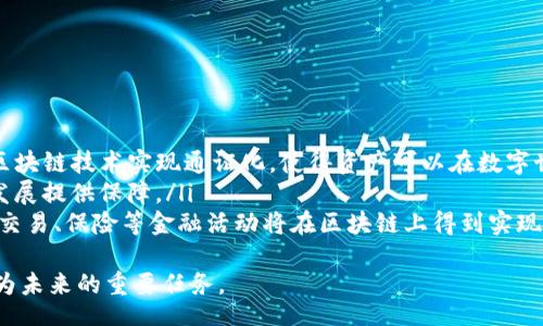 jiaoche/jiaoche
加密货币, 流通, 区块链/guanjianci

引言
随着数字经济的快速发展，加密货币作为一种全新的金融工具其流通方式也逐渐受到越来越多人的关注。加密货币的流通不仅涉及到技术层面的理解，还与经济、法规、国际关系等多个方面息息相关。本文将深入探讨加密货币的流通机制，发展现状及其对未来经济的影响。

加密货币的基本概念
加密货币，顾名思义，是采用加密技术来确保交易安全并控制新单位生成的一类数字资产。最具代表性的加密货币是比特币（Bitcoin），它是通过区块链技术实现的点对点电子现金系统。因其去中心化的特性，加密货币为传统金融系统带来了颠覆性的影响。

加密货币的流通机制
加密货币的流通主要通过去中心化的交易网络进行，这种流通机制的基础是区块链技术。每当一笔交易发生，交易信息会被打包成区块，并通过网络节点验证后加入到区块链中。
除了区块链，还有多种渠道促进加密货币的流通：
ul
    listrong交易所（Exchange）：/strong这些平台如Coinbase、Binance等允许用户用法定货币或其他加密货币进行交易。/li
    listrong点对点交易（P2P）：/strong用户之间直接交易，通常通过社交平台或P2P平台进行。/li
    listrong支付解决方案：/strong一些公司如BitPay允许商家接受加密货币支付。/li
/ul

加密货币流通的法规与政策
加密货币的流通受各国法规的影响，不同国家对加密货币的认知与接受程度不同。在一些国家，加密货币被认可为合法货币，而在另一些国家，它可能被视为非法或未受监管的资产。
例如，美国证券交易委员会（SEC）对ICO（首次代币发行）进行了严格的监管，强调这些数字资产在很多情况下可能属于证券。而在中国，政府对加密货币交易采取了禁令政策，禁止ICO和交易所的运营。

加密货币的市场动态及流通现状
加密货币市场一直充满波动，价格变化迅速，受多种因素影响，包括投资者情绪、法律法规、市场需求等。目前，大多数流通的加密货币都在一些主流交易所上市，如比特币、以太坊等，它们的市值占据了整个市场的大部分。

加密货币的流通对经济的影响
加密货币的流通在全球经济中扮演着越来越重要的角色。它为跨国支付提供了更便捷的解决方案，尤其是在金融服务不完善的地区，提供了新的金融工具和以太坊等基础设施。
同时，加密货币作为一种投资资产，吸引了大量的投资者，也促进了相关技术的发展。通过加密货币的流通，投资者能在全球范围内无障碍地进行价值转移，这对于经济全球化具有积极的推动作用。

相关问题1：加密货币的交易方式有哪些？
加密货币的交易方式主要有以下几种：
ul
    listrong集中交易所：/strong在集中交易所上，用户可以通过法定货币或其他加密货币进行购买、出售和交易。同时，集中交易所提供流动性和安全保障。/li
    listrong去中心化交易所：/strong这些平台如Uniswap等，允许用户直接在区块链上进行交易，无需中介。一方面，这增强了交易的私密性和控制权，另一方面，由于缺乏监管，用户也不得不承担更高的风险。/li
    listrong场外交易（OTC）：/strong场外交易是大宗交易的一种方式，投资者通过经纪人直接进行交易，金额较大，价格也较为稳定。/li
/ul
每种交易方式都有其优缺点，选择合适的交易方式需要基于个人需求、交易量、风险承受能力等多种因素。

相关问题2：加密货币在国际贸易中的应用前景
随着全球经济的互联互通，加密货币在国际贸易中的应用前景被广泛关注。其主要优势体现在：
ul
    listrong跨境支付的便捷性：/strong传统的跨境支付需要通过银行中介，往往需要几天甚至更长时间，而利用加密货币进行跨境支付可以在几分钟内完成。/li
    listrong降低手续费：/strong使用加密货币进行支付，特别是在大宗交易中，可以大幅降低交易手续费，吸引更多企业参与其中。/li
    listrong提升透明度：/strong基于区块链技术，加密货币的交易记录透明且不可篡改，增强了交易的信任度。/li
/ul
尽管前景广阔，国际贸易中的应用仍面临一定的法规限制和技术瓶颈，尤其是在不同国家之间的法律合规性问题上需要逐步解决。

相关问题3：加密货币的安全性问题
随着加密货币的普及，安全性问题逐渐引起重视。加密货币的安全性主要体现在以下几方面：
ul
    listrong钱包安全：/strong加密货币的存储需要通过数字钱包来进行，不同类型的钱包（热钱包、冷钱包）都存在各自的安全风险。/li
    listrong平台安全：/strong黑客攻击交易所或钱包服务商，导致用户资产损失的事件时有发生，这使得用户在选择交易平台时需谨慎考虑其安全性及历史记录。/li
    listrong用户操作风险：/strong使用加密货币的用户必须理解私钥的重要性，私钥一旦丢失，资产也随之消失。/li
/ul
提升安全性需要多重措施，包括加强平台注册的KYC（Know Your Customer）机制、用户教育等。

相关问题4：加密货币的未来发展趋势
加密货币的未来发展趋势可能会受到多个因素的影响，例如技术、政策、市场等。其中，重要的趋势包括：
ul
    listrong通证化（Tokenization）：/strong资产通证化将成为未来的发展方向，几乎所有的资产都可以通过区块链技术实现通证化，使得资产可以在数字世界中流通。/li
    listrong合规化进程加快：/strong各国政府在加密货币监管方面的政策逐渐完善，合规化将为市场的健康发展提供保障。/li
    listrong去中心化金融（DeFi）：/strong去中心化金融的兴起为传统金融体系提供了新的可能性，包括借贷、交易、保险等金融活动将在区块链上得到实现。/li
/ul
总之，加密货币的流通方式正在不断演变，面临挑战的同时也带来了新的机遇。理解并跟上这一变革的步伐，将成为未来的重要任务。
