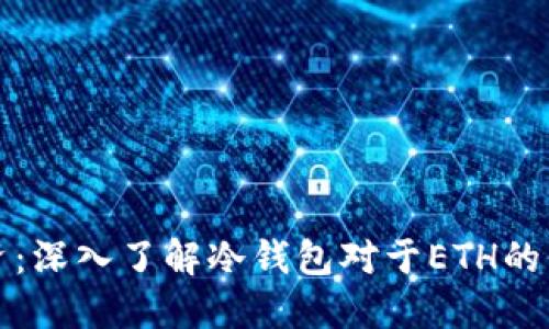 安全投资：深入了解冷钱包对于ETH的保护作用