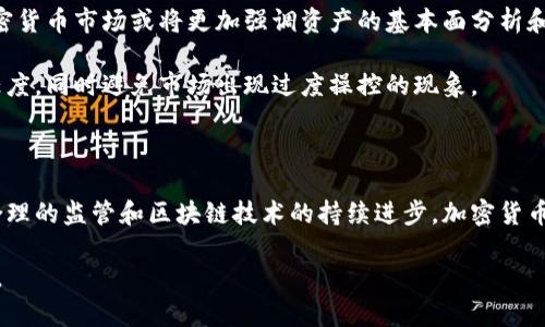 加密货币自由市场

bianwei/bianwei
加密货币,自由市场,区块链/guanjianci

### 引言

在过去的几年里，加密货币作为一种新兴的资产类别逐渐崭露头角。随着比特币在2009年的面世，加密货币开始引领金融领域的革命，尤其是在自由市场经济中。自由市场是一种经济体系，价格由供给和需求决定，而不受中央权威机构的控制。加密货币正是在这种自由市场环境中诞生、发展并壮大的。

在这篇文章中，我们将深入探讨加密货币自由市场的运作机制，如何影响全球经济，以及它所面临的挑战和至关重要的机遇。同时，我们还将回答一些常见的问题，以帮助读者更好地理解这一复杂而又充满潜力的领域。

### 加密货币自由市场的基本概念

加密货币自由市场是指在较少的政府监管和干预下，加密货币的买卖和交易可以自由进行的环境。在这个市场中，用户可以通过去中心化的方式进行交易，利用区块链技术确保交易的安全性和透明性。

自由市场的一个重要特征是价格的波动性。由于情绪、新闻、市场动态和其他因素的影响，加密货币的价格往往会经历剧烈的波动。这种波动不仅吸引了许多投资者，也使得加密货币成为一种高风险、高回报的投资工具。

### 自由市场对加密货币的影响

自由市场给予加密货币发展的空间，使得其不仅仅是一种支付手段，逐渐演变为资产类别。区块链技术为加密货币的去中心化、透明和安全性提供了基础，这些特性使得加密货币在全球金融体系中占据了重要的位置。

在自由市场中，加密货币的投资者和交易者可以自由买卖数字资产，这种自由交易的特点促使了加密货币的快速增长。只有在自由市场的环境下，人们才能根据自己的风险偏好和投资目标做出决策。

### 加密货币的自由市场挑战

尽管自由市场为加密货币提供了发展的空间，但也面临着多重挑战。首先，市场的高度波动性意味着投资者可能会面临巨大的风险。价格可能会在短时间内大幅上涨或下跌，使得许多人对投资加密货币感到谨慎。

另外，由于缺乏监管，很多加密货币交易所存在安全隐患。黑客攻击、诈骗和其他不法行为使得投资者的资金安全受到威胁。监管不力导致部分不法交易平台的泛滥，进而损害了市场的健康发展。

### 加密货币自由市场的未来展望

尽管面临一些挑战，加密货币在自由市场上的发展仍然充满了希望。随着区块链技术的不断演进，我们可以预见到更为安全、透明的交易环境将逐渐形成。同时，越来越多的国家开始认可和接纳加密货币，为市场的进一步完善打下基础。

此外，未来的自由市场或许会迎来更多的创新，例如去中心化金融（DeFi）应用的兴起。这些新兴应用不仅能够提供金融服务，改变人们与金融体系互动的方式，还能够进一步促进加密货币的普及。

### 可能的相关问题

#### 问题一：加密货币如何影响全球经济？

加密货币如何影响全球经济

加密货币在近几年的崛起，给全球经济带来了深远的影响。首先，加密货币为跨境支付提供了新的解决方案，通过区块链技术，用户可以以更低的成本、速度和透明度完成国际汇款，这在传统金融系统中通常伴随高额手续费和较长的处理时间。

其次，加密货币的普及使得金融服务变得更加民主化。在没有银行账户的地区，用户可以通过拥有智能手机，轻松访问数字货币。这样的转变有助于促进全球金融包容性，尤其是在发展中地区，有助于提高经济活力。

然而，加密货币的快速增长也引发了一些潜在的风险。加密货币的投机行为可能导致金融市场的不稳定，而一些国家对加密货币的反对态度使得这一市场的发展充满变数。

#### 问题二：加密货币的安全性如何保障？

加密货币的安全性如何保障

加密货币的安全性是投资者最为关注的一个问题。首先，使用加密技术的区块链可以保证交易的不可篡改性，所有的交易记录都会被安全地存储在分布式账本中，无法被伪造或更改。

然而，用户仍需关注私钥的安全性。加密钱包中的私钥是对加密资产的访问权限，若私钥丢失或泄露，可能导致资产损失。一般来说，用户可以选择冷钱包存储其加密资产，这是将私钥保存在离线设备中的一种方式，从而降低被黑客攻击的风险。

此外，选择知名和信誉良好的交易所进行交易也是保障安全的重要方式。这类交易所通常会使用先进的安全措施来保护用户资产，而用户应定期更改密码，启用双重验证等安全措施。

#### 问题三：加密货币市场的监管为何如此重要？

加密货币市场的监管为何如此重要

加密货币市场的监管至关重要，因为它关系到市场的安全性和稳定性。首要任务是保护投资者的权益，防止市场操纵、欺诈和其他不法行为的发生。有效的监管能够减少市场上的洗钱等犯罪活动，提高市场的合法性。

通过合理的监管政策，各国政府可以为合法的加密货币投资者提供一个安全的投资环境，从而促进更多的资金流入市场。这不仅可以提高市场的透明度，还有助于建立信任，吸引更多的参与者进入加密货币领域。

然而，监管的过度干预也可能抑制市场的发展。因此，各国政府需要在保护投资者和鼓励创新之间找到一个平衡点。通过关注行业的发展动态和技术进步，适时调整监管政策，以促进可持续的发展。

#### 问题四：未来的加密货币市场会是怎样的？

未来的加密货币市场会是怎样的

未来的加密货币市场将可能呈现出更加成熟、透明和多样化的特征。随着技术的不断发展，我们可以预见区块链技术将更加安全和高效，从而增强用户的信任感。

此外，并非所有的加密货币都将面临平等的命运，好的项目将会脱颖而出，而一些无效或不透明的项目将被市场淘汰。未来的加密货币市场或将更加强调资产的基本面分析和长期价值投资，这样可以减少短期投机带来的波动。

在政策和法律层面，更多国家将逐步采用并实施相关法规，以提高市场的规范性。监管的透明和科学将有助于提升投资者的信任度，同时避免市场出现过度操控的现象。

### 结论

加密货币和自由市场的关系是复杂而又动态的。尽管加密货币市场面临着诸多挑战，但它所蕴藏的潜力和机遇同样巨大。通过合理的监管和区块链技术的持续进步，加密货币将可能在未来发展成为全球经济中的重要组成部分。

希望本文能够为读者提供一定的启发，让大家更深入地理解加密货币自由市场的运作及其影响，激发出对这一领域的更大兴趣。