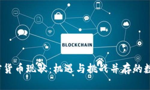  加拿大加密货币现状：机遇与挑战并存的数字资产之国