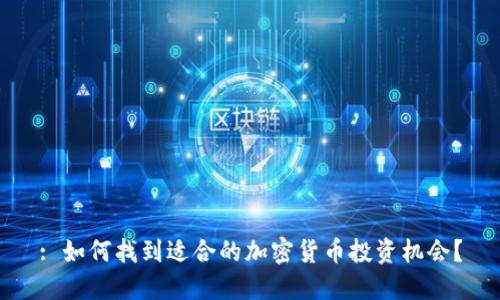 : 如何找到适合的加密货币投资机会？